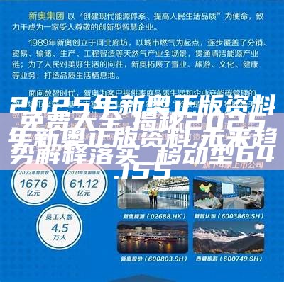 2025年新奥最新资料内部资料,揭秘预测背后全套路!_快速精..