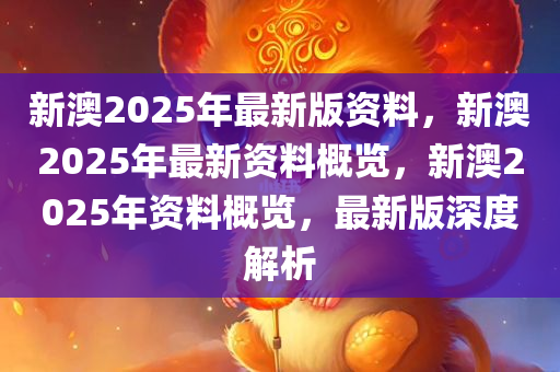 2025年新澳全年资料,推荐口碑非常强_高分辨率版6.61.457